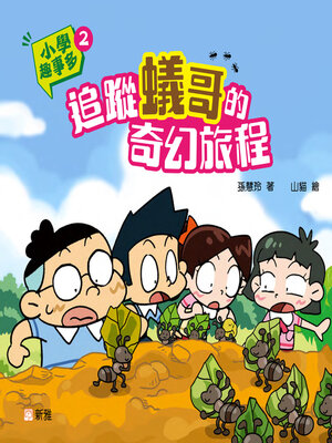 cover image of 小學趣事多2